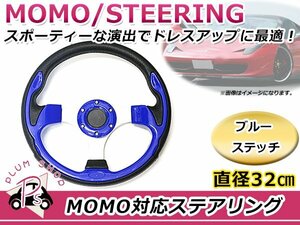 USDM MOMO モモ形状 ステアリング 320mm 32Φ ブルー 青 3本スポーク 競技用ハンドル スポーツカー レースカー