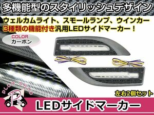 汎用 12V 高輝度 LED サイドマーカー ウィンカー ウェルカムランプ 左右セット カーボン塗装 ハニカムメッシュ風加工