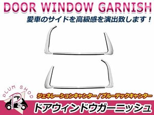 三菱ふそう ジェネレーションキャンター H14/7～H22/10 クロームメッキ ドアウインドウガーニッシュ 6p 左右セット パネル デコトラ