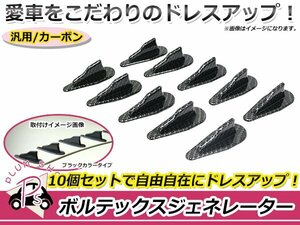 汎用 ボルテックスジェネレーター 10個セット カーボン調 軽自動車 セダン ミニバン ルーフ ピラー バンパー スポイラー シャークフィン