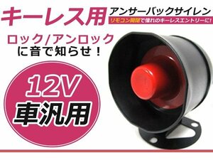 ピュンピュン 12V用 キーレス サイレン スピーカー ホーン アンサーバックホーン スピーカー セキュリティ ロック/アンロックを音で判断！