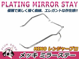 【大型商品】 送料無料 日野 レンジャープロ H14.1～H23.7 前期 クロームメッキ ミラーステー 左右セット 運転席 助手席 デコトラ