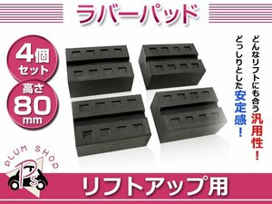 溝付き リフトブロック リフトアップ ゴムブロック 80mm 4個セット リフト用 リフトパッド ジャッキパッド ラバーパッド ジャッキポイント