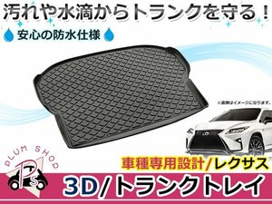 レクサス 450h RX450h RX200t ラゲッジマット ラゲージトレイ カーゴマット トランクマット ラバーマット 立体 防水 水洗い