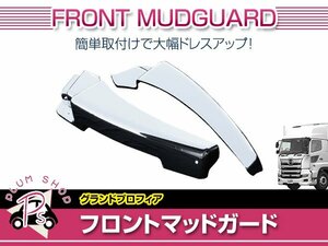 送料無料 日野 グランドプロフィア H15/11～H22/9 メッキ フロント マッドガード 左右セット 泥除け フェンダー カバーパネル デコトラ