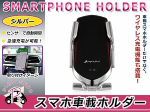 ワイヤレス充電 10W/7.5/5W 車載 ホルダー シルバー 赤外線センサー 自動開閉 急速充電 スマホ 360度回転 片手操作 エアコン吹き出し