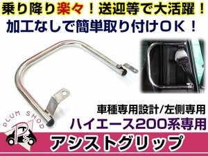 200系 ハイエース スライドドア アシストグリップ メッキ 左側ドア専用 2列目 簡単取付 乗り降り楽々 送迎車におすすめ！