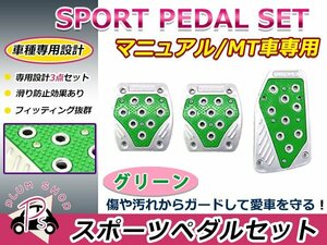 汎用 フットペダル スポーツペダル MT マニュアル 3枚セット グリーン アルミ製 アクセルペダル ブレーキペダル 取付金具付属