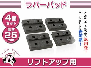 溝付き リフトブロック リフトアップ ゴムブロック 25mm 4個セット リフト用 リフトパッド ジャッキパッド ラバーパッド ジャッキポイント