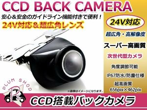 24V CCD バックカメラ フロントカメラ 黒 ガイドライン 車載 防水 防塵 高画質 広角 レンズ IP67 49万画素 ブラック 重機 トラック バス