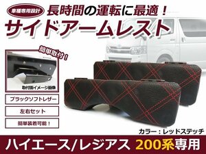 200系 ハイエース 1型 2型 3型 4型 ドアアームレスト 肘掛アームレスト 小物入れ レッド 赤 2PCS 左右セット