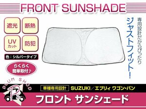 DA64W DA64V エブリィワゴン エブリィバン H17/8～H30/6 フロント サンシェード シルバー ワンタッチ 折り畳み式 UVカット コンパクト収納