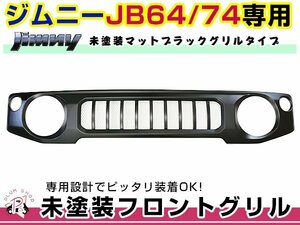 JB64 JB74 ジムニー　フロント グリル マットブラック 未塗装 マークレス エンブレムレス ABS製