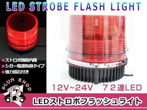 12V 24V パトランプ 赤 72連 LED 回転灯 パトロールライト ストロボ フラッシュライト シガー 防犯灯 警告灯 作業灯 レッド