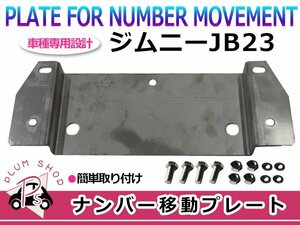 JB23 ジムニー リア ナンバー移動キット ステー スペアタイヤ