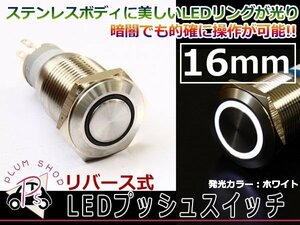 メタル プッシュスイッチ 電源 12V 汎用LEDリング 16φ ホワイト