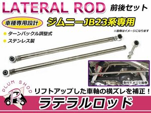 スズキ ジムニー JB23 調整式 強化 ラテラルロッド ステンレス 前後セット リフトアップ用