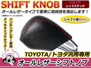 トヨタ エスティマ 50系 純正交換用 シフトノブ 赤スティッチ カスタム 内装 インテリアパネルとの色合わせに★