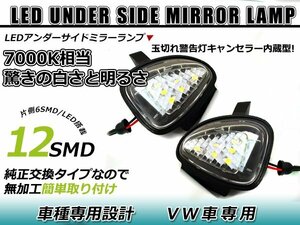 フォルクスワーゲン VW ゴルフ6 トゥーラン LED アンダーサイドミラーランプ キャンセラー内蔵 球切れ 警告灯 抵抗 ホワイト ルームランプ