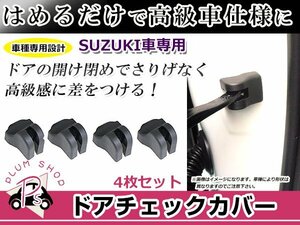 ドアストッパー カバー スズキ エヴリィ DA64W 4個セット ボルトにかぶせるだけ 簡単取付 サビ防止 チェッカー ドア側カバー