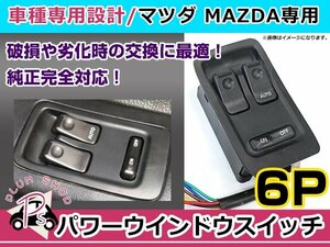 純正交換用 マツダ パワーウィンドウスイッチ RX-7 FD3S 1/2/3/4/5/6型 6ピン 後付けに オートウィンドウ パネル