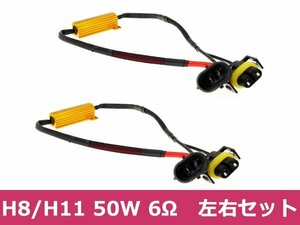 H8/H11 対応 メタル抵抗LED フォグ警告灯キャンセラー 50W 6Ω 2本set メタル抵抗で警告灯解除 BMW アウディ ベンツ などの輸入車LED化