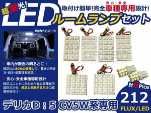 メール便送料無料 LEDルームランプセット 三菱 デリカD：5/デリカD5 CV5W系 ホワイト/白 FLUX/LED 8P 212発 純正交換式