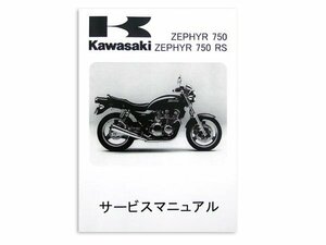 【正規品】 カワサキ純正 サービスマニュアル ゼファー750/RS ZR750C1-C11/D1-D6 純正整備書 整備手順 説明書 バイク 整備