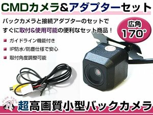 高品質 バックカメラ & 入力変換アダプタ セット イクリプス ECLIPSE AVN6606HD 2006年モデル リアカメラ ガイドライン有り 汎用