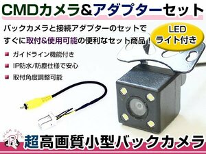 LEDライト付き バックカメラ & 入力変換アダプタ セット ホンダ VXM-164CSi 2016年モデル ガイドライン有り 汎用