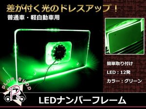 メール便送料無料 LED 12発 アクリル ナンバーフレーム ナンバープレート 1枚 グリーン発光 12V 普通車 軽自動車 ポジション連動 緑