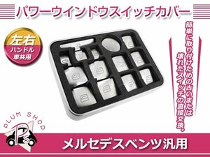 メルセデスベンツ GLAクラス X156 パワーウインドウスイッチカバー 14p サテンシルバー スイッチフレームカバー