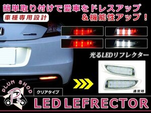 【クリア】 CT200h ハイブリッド CT200h LEDリフレクター 左右セット ブレーキ連動 純正交換用 防水加工済み エアロバンパー