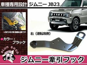 JB23 ジムニー 牽引フック けん引フック ブラック 黒 フロント 運転席 右 レスキュー トーイングフック 純正フロントバンパー用 穴空け不要