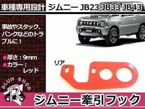 JB23 JB33 JB43 ジムニー 9mm厚 リア 牽引フック けん引フック レッド 赤 レスキュー トーイングフック