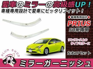 50系 プリウス/PHV ドアミラー サイドミラー ガーニッシュ 左右セット クロームメッキ モール ウィンカーリム