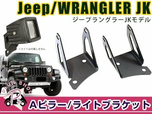 ラングラー JK Jeep ライト ブラケット 2個セット フロントピラー Aピラー ワークライト スチール製 丸パイプ 作業灯 ステー