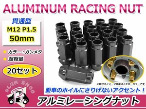 鍛造アルミホイールナット P1.5 M12 50mm ガンメタ グレー 灰色 貫通 ロング 20個セット レーシングナット