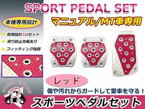 汎用 フットペダル スポーツペダル MT マニュアル 3枚セット レッド 赤 アルミ製 アクセルペダル ブレーキペダル 取付金具付属