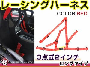 レーシングハーネス 3点式 2インチ ロングタイプ レッド 赤 右ハンドル車用 シートベルト バックル式 ショルダー 競技用