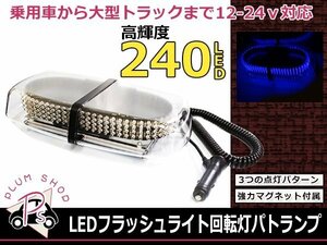 12V 24V USパトランプ 青 240LED フラッシュ回転灯 パトロールライト フラッシュライト シガー 防犯灯 警告灯 作業灯 ブルー