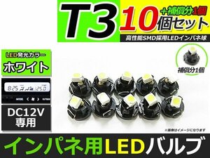 メール便送料無料 高輝度 LED T3 ホワイト 白 10個 +1保証 インパネ メーター エアコンパネル インジゲーター シガーライター