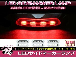 汎用 マーカーランプ 6個 ビス付き 12/24V 小型 4連 LED クリアレンズ×レッド発光 メッキカバー付き サイドマーカー 車高灯