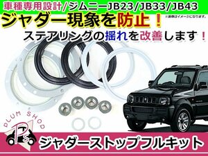 JB23W JB33W JB43W ジムニー ジムニーシエラ ジャダーシミーストップフルキット サスペンション ジャダー シミー 現象 解消