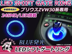 メール便送料無料 30系 プリウス シフトノブ 高輝度LEDリング 24発 青