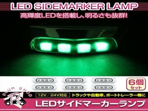 汎用 マーカーランプ 6個 ビス付き 12/24V 小型 4連 LED クリアレンズ×グリーン発光 メッキカバー付き サイドマーカー 車高灯