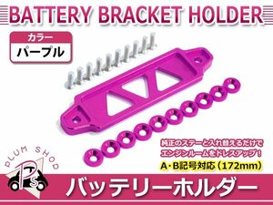 メール便 JA11 JB23 JB64 JB74 ジムニー 汎用 バッテリー ステー フェンダー ワッシャーセット パープル ブラケット ホルダー