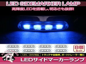 汎用 マーカーランプ 8個 ビス付き 12/24V 小型 4連 LED クリアレンズ×ブルー発光 メッキカバー付き サイドマーカー 車高灯