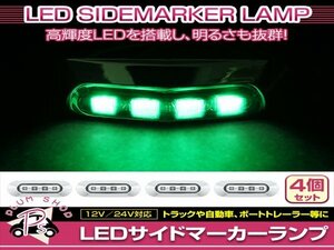 汎用 マーカーランプ 4個 ビス付き 12/24V 小型 4連 LED クリアレンズ×グリーン発光 メッキカバー付き サイドマーカー 車高灯