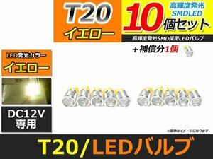 メール便送料無料 高輝度 SAMSUNG LED T20 シングル 5630SMD＋CREE 10個 +1保証 アンバー 黄 サムスン ウィンカー